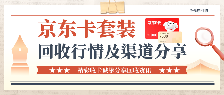 京东卡套装回收，正规渠道及回收行情分析！