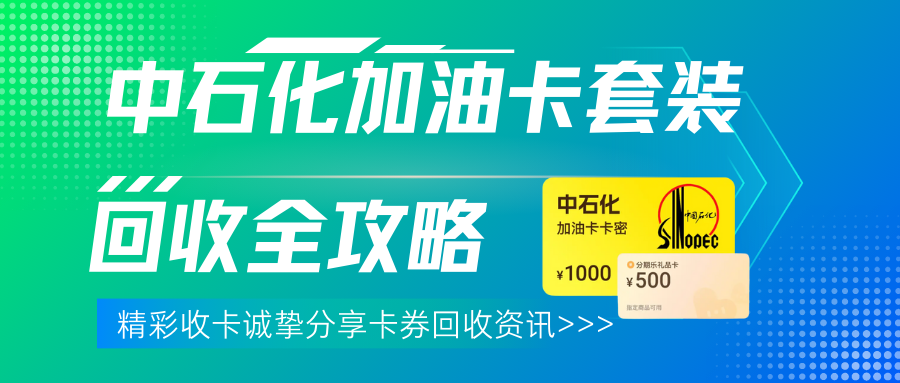 中石化加油卡套装回收全攻略!