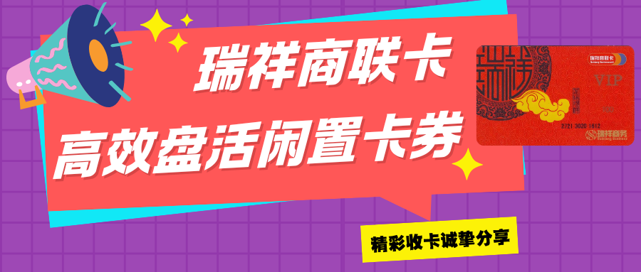 瑞祥商联卡回收，高效盘活闲置卡券！