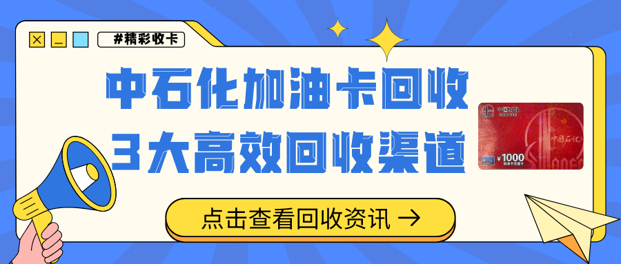 中石化加油卡回收，3大高效回收渠道！