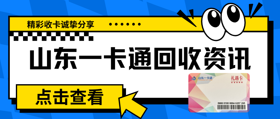 山东一卡通回收，将闲置卡券价值转化！