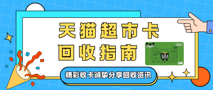 天猫超市卡回收，详细回收资讯！