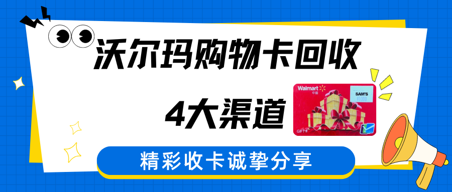 沃尔玛购物卡回收，4大合规渠道！