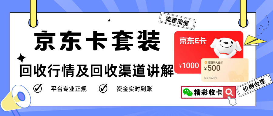 京东卡套装回收行情及正规渠道讲解！