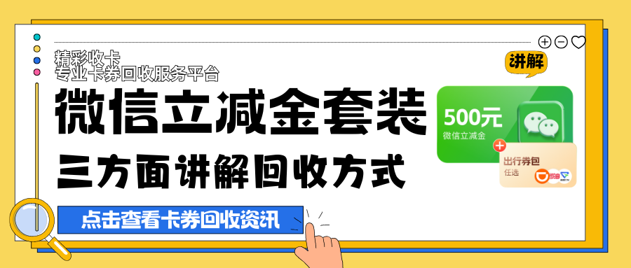 微信立减金套装回收，三方面讲解适合你的回收方式！