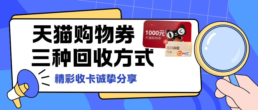 天猫购物券回收三方面讲解不同渠道方式！