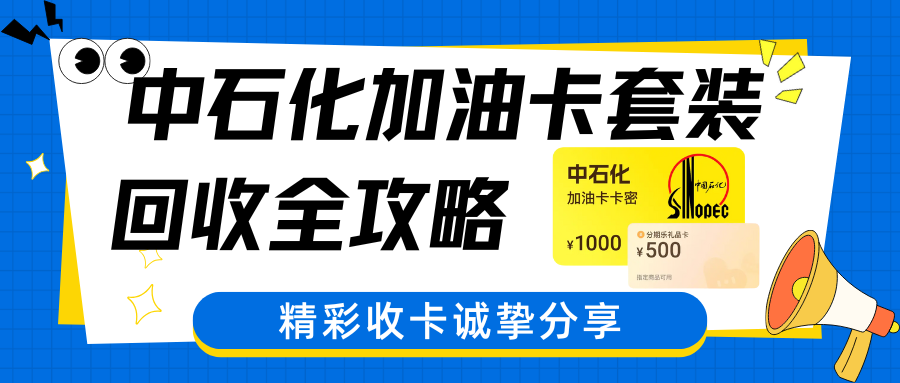 中石化加油卡套装回收攻略，4种兑现方式！