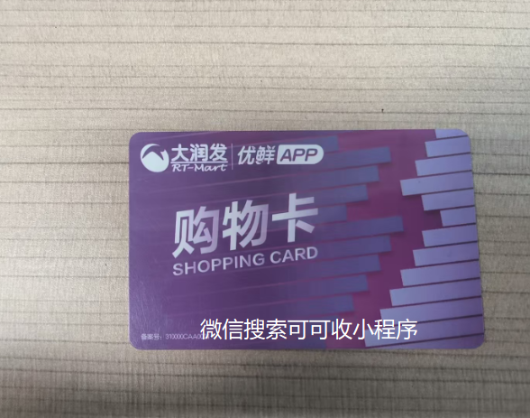 大润发购物卡变现难？认准可可收就对了，省心省力超简单