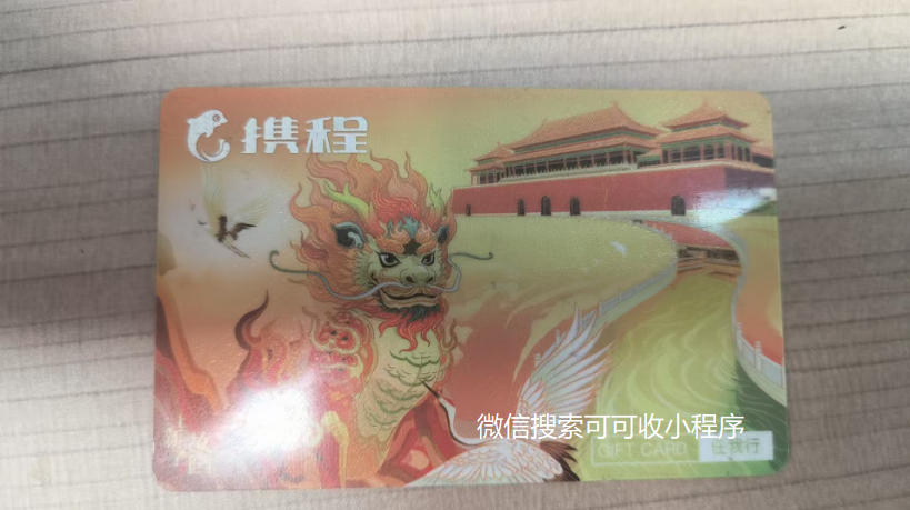 携程任我行卡闲置愁坏了？看这篇！可可收回收指南 + 安全到账保障