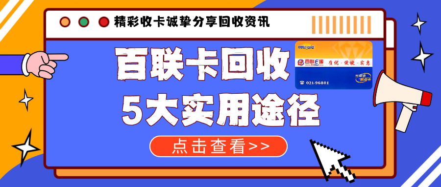 2025百联卡回收攻略,5大实用途径盘活闲置卡秒兑现