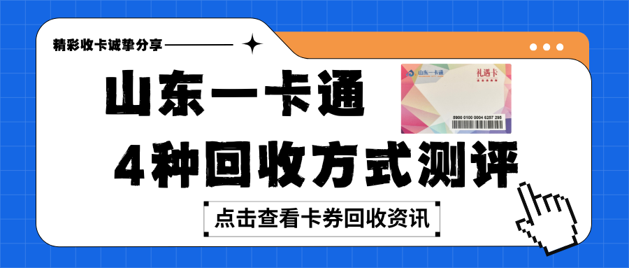 山东一卡通回收全攻略：4种方式深度测评，教你轻松盘活闲置卡