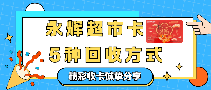 永辉超市卡回收，5种不同回收方法！