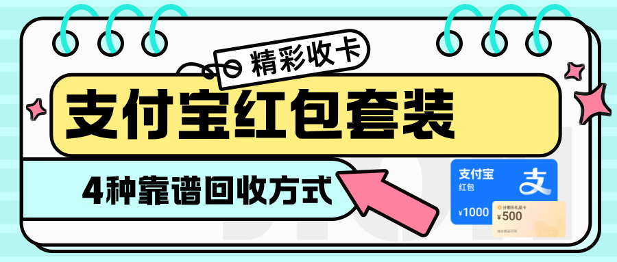 支付宝红包套装回收攻略，4种靠谱回收方式！