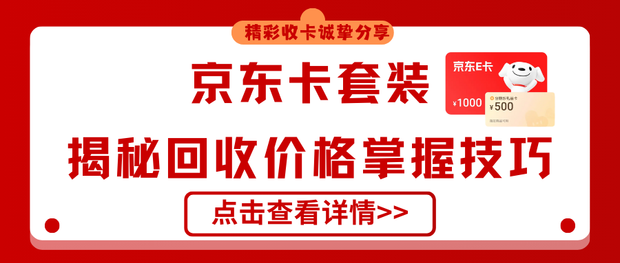 京东卡套装回收资讯，揭秘回收价格，掌握高效兑现技巧