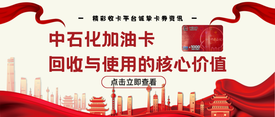 深度科普中石化加油卡回收与使用的“核心价值升级”！