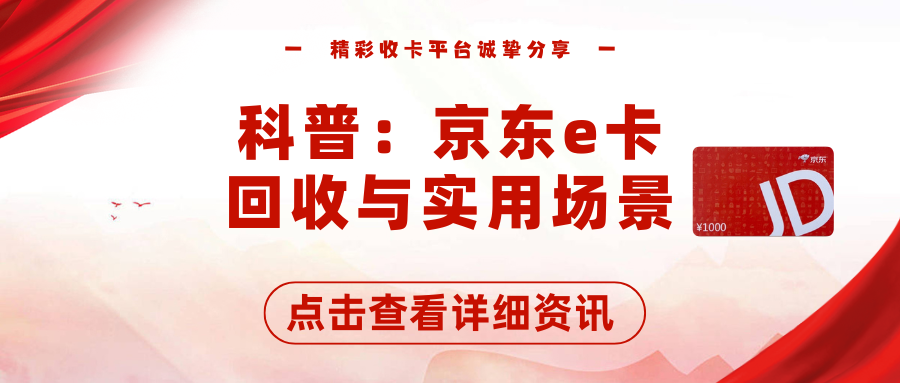深度讲解京东e卡回收，与实用场景的隐藏功能！
