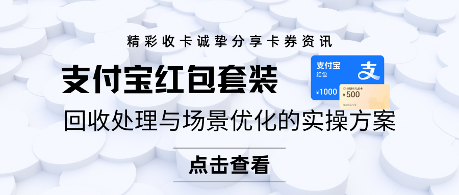 支付宝红包套装深度解析：“回收处理”与“场景优化”的实操方案