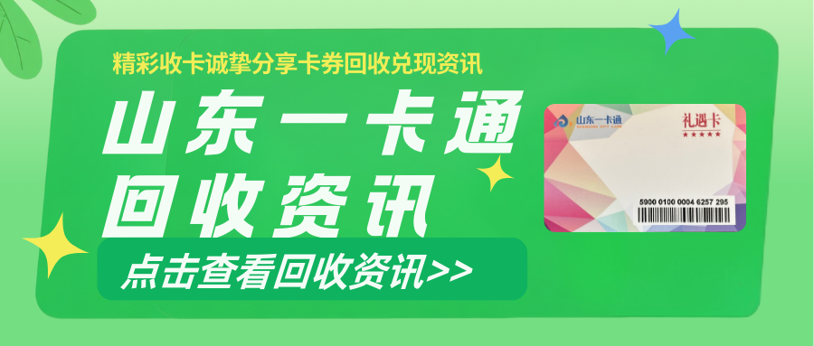 山东一卡通能回收吗？怎么处理才不浪费？