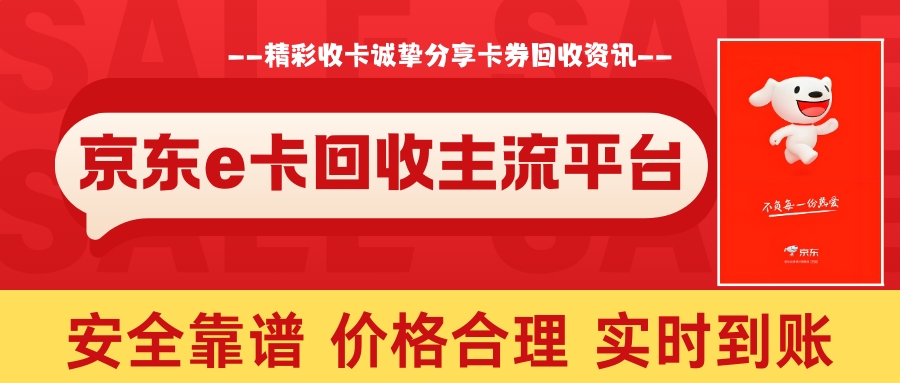 京东e卡回收，总结当下主流回收路径特点!