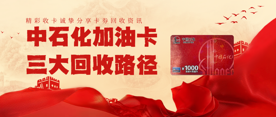 中石化加油卡回收，三种回收路径讲解如何高效回收？