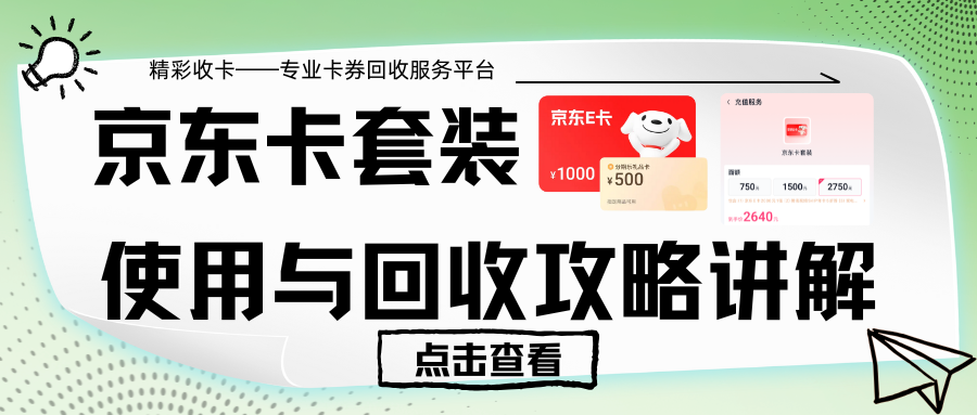 京东卡套装使用范围、有效期及回收攻略详解
