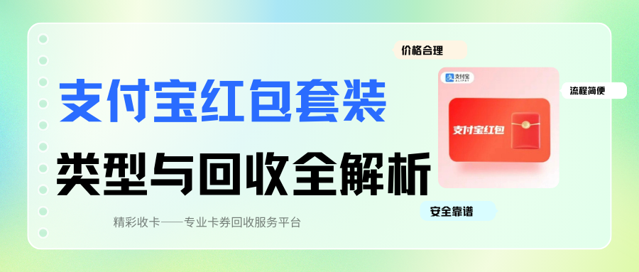 支付宝红包套装是什么？包含类型与回收方法全解析