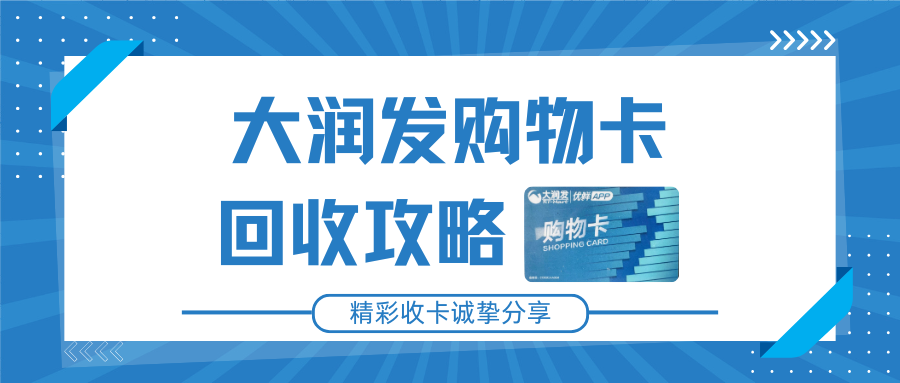 大润发购物卡能跨城用吗？2025 全新使用、绑定及回收攻略