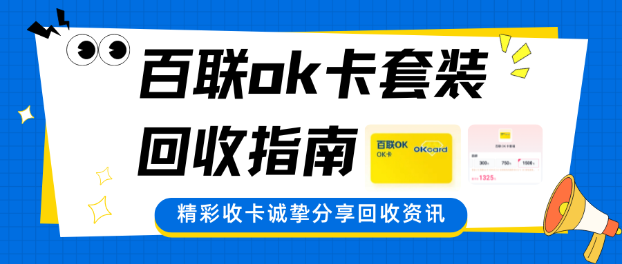 百联ok卡套装回收指南，发挥卡券价值！