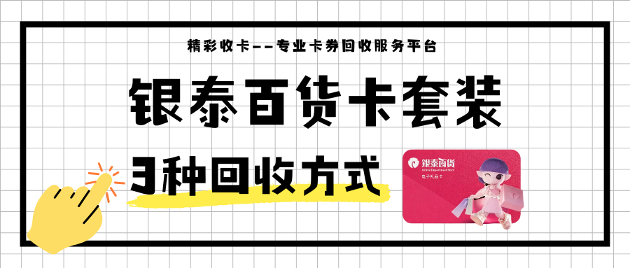 银泰百货卡套装回收的3种方法与操作流程对比！