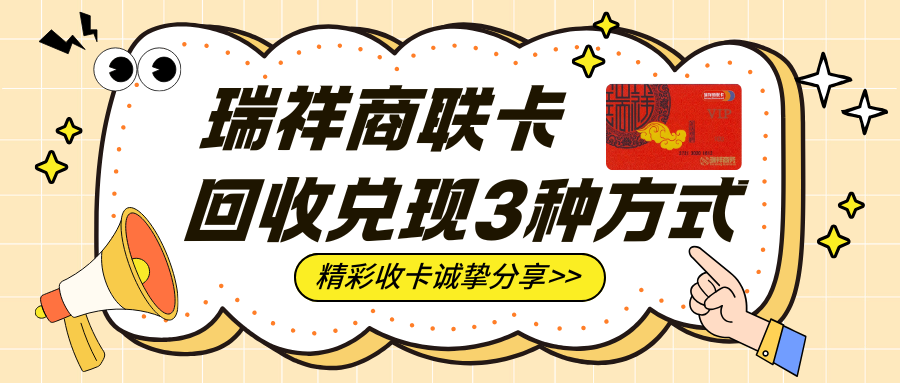 瑞祥商联卡怎么回收？3种方式处理速度快！