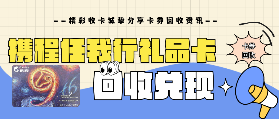 携程任我行礼品卡回收兑现，4种常见回收方式！