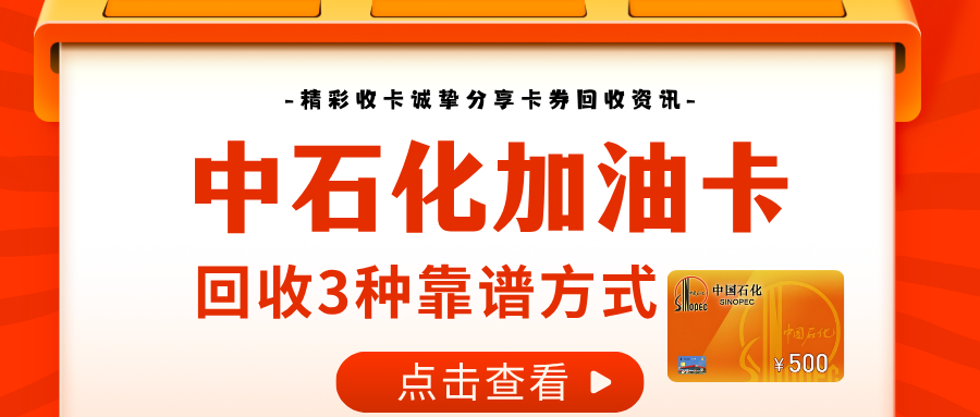 中石化加油卡回收梳理3种靠谱方式！