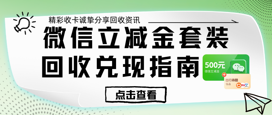 微信立减金套装回收兑现指南！