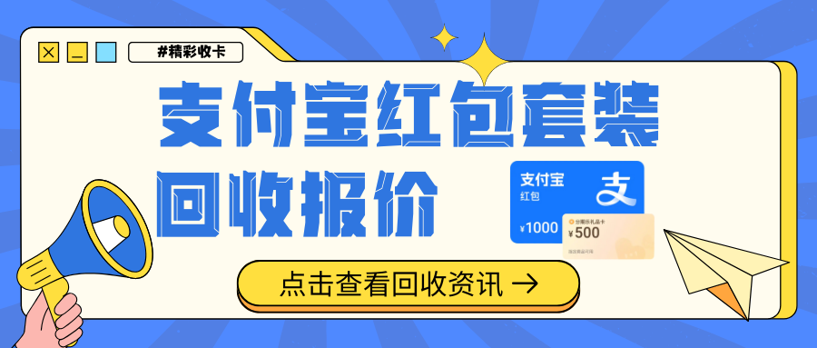 支付宝红包套装回收，全新行情报价！