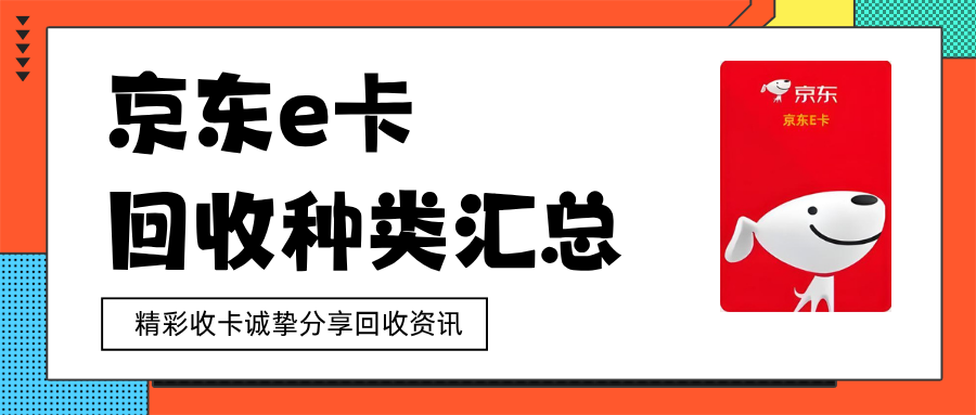 京东e卡回收种类汇总：4种靠谱方式
