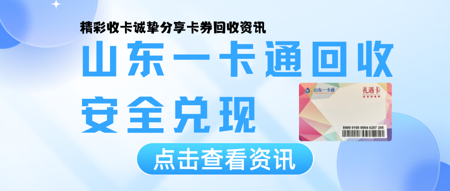 山东一卡通回收，助你盘活闲置卡券，安全兑现！