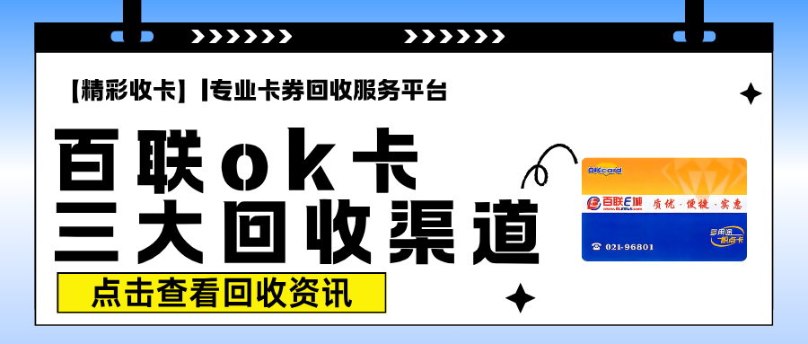 百联ok卡回收详细操作流程及主要渠道！