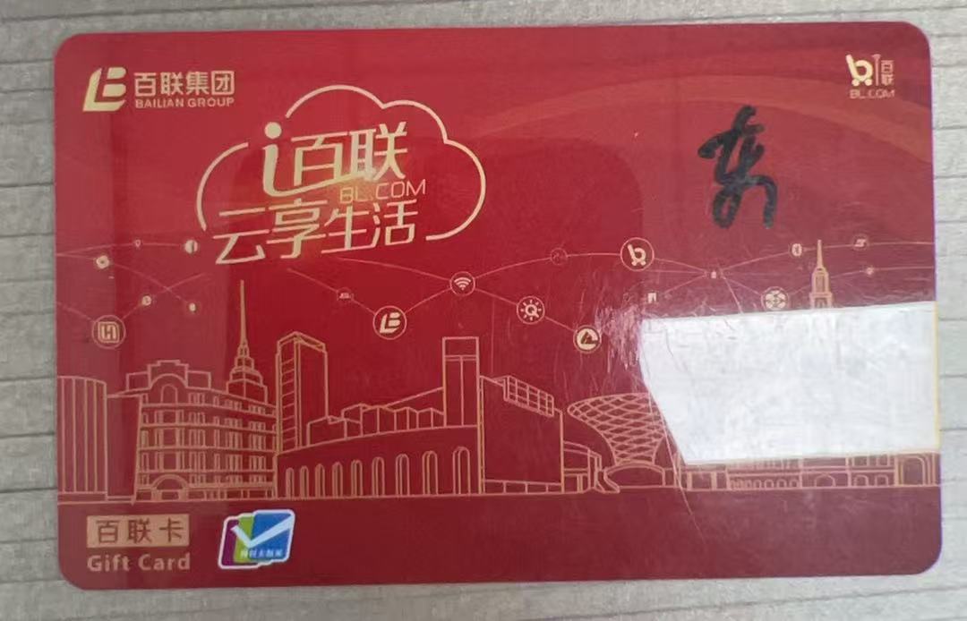 百联卡怎么回收最有效呢