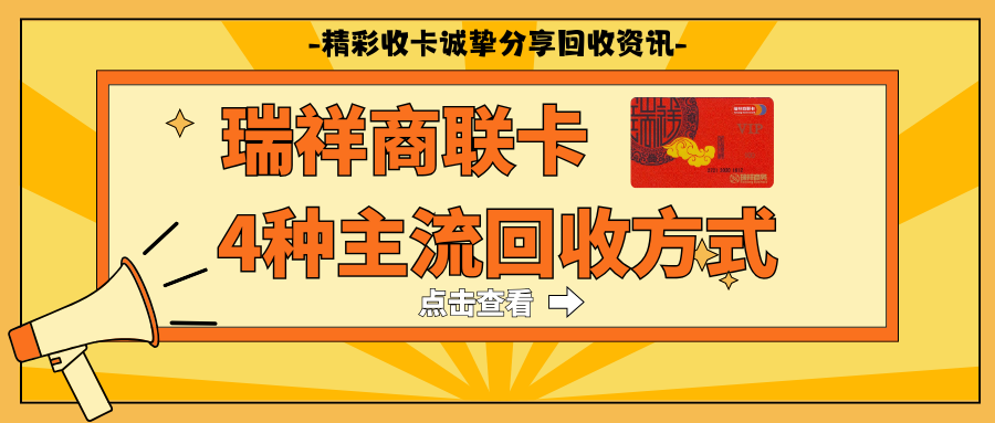 瑞祥商联卡如何避免闲置？4种主流回收方式适配各种场景！