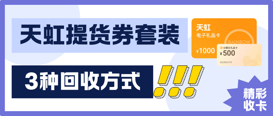 分享3种天虹提货券套装回收方式！