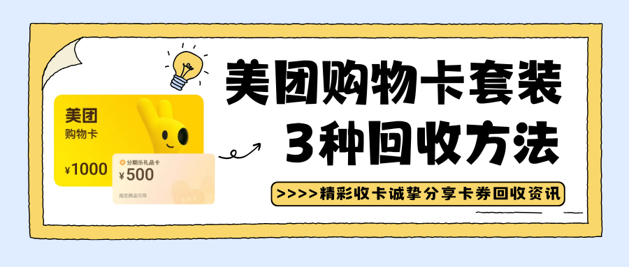 美团购物卡套装回收，亲测有效的3种方法！