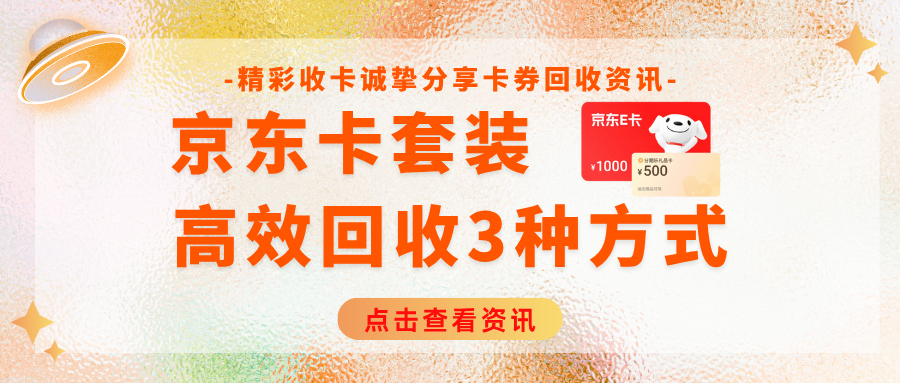 京东卡套装回收的3种方式，安全又高效！