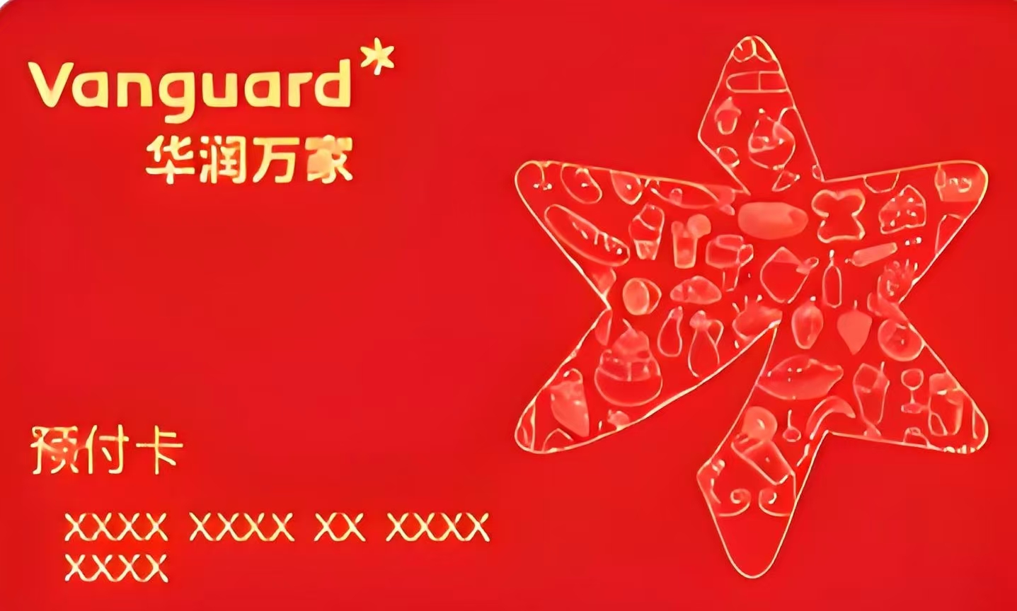 华润万家购物卡回收指南：活用闲置卡，告别浪费