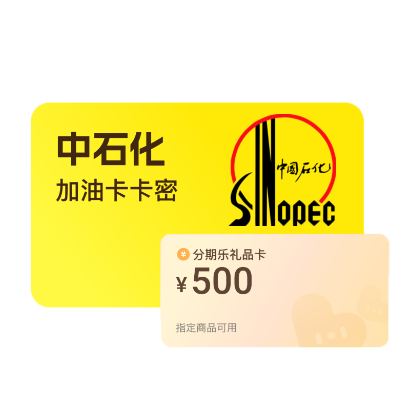 中石化加油卡套装：从闲置到盘活的神奇蜕变