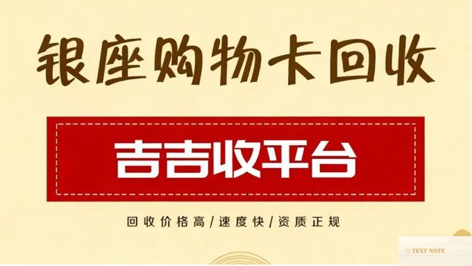 银座购物卡回收：避开回收陷阱，选对靠谱平台