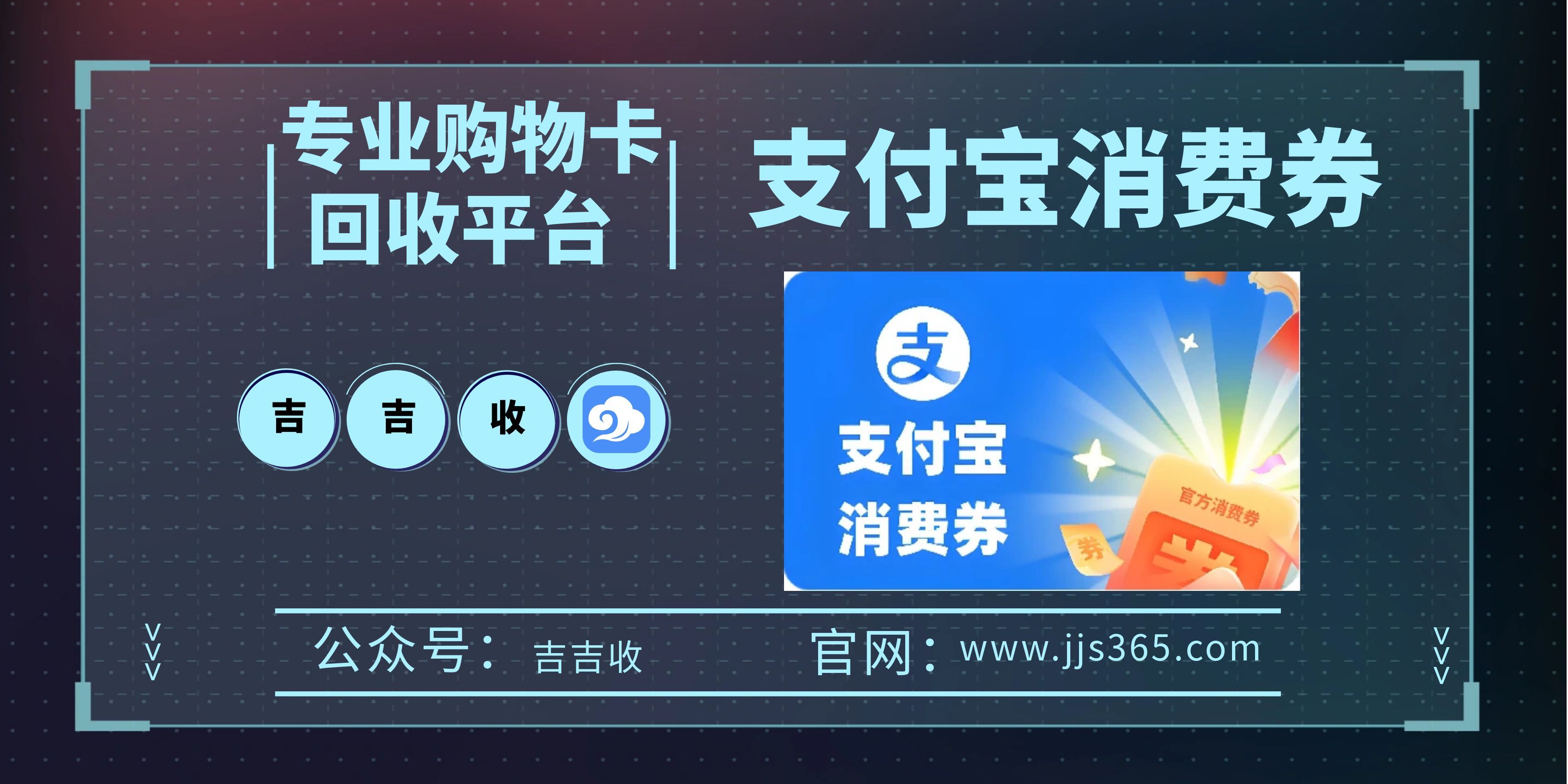支付宝消费券回收：吉吉收，为你贴心护航