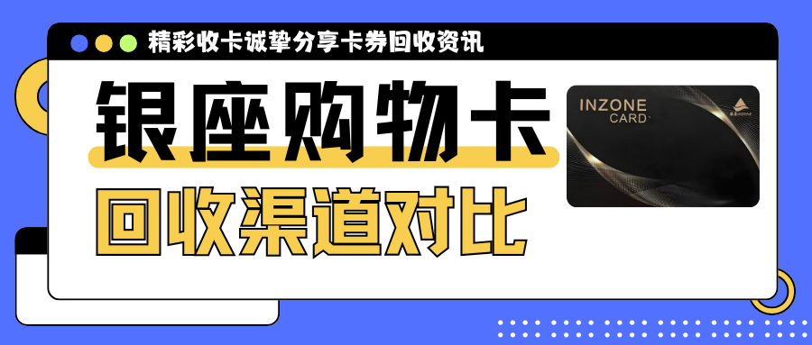 银座购物卡3大回收渠道对比：价格、效率、安全全解析