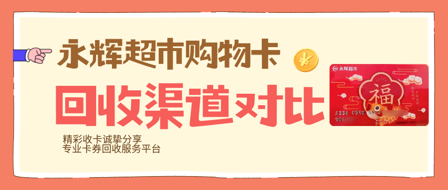 永辉超市卡购物卡回收|3大渠道对比|优选平台解析