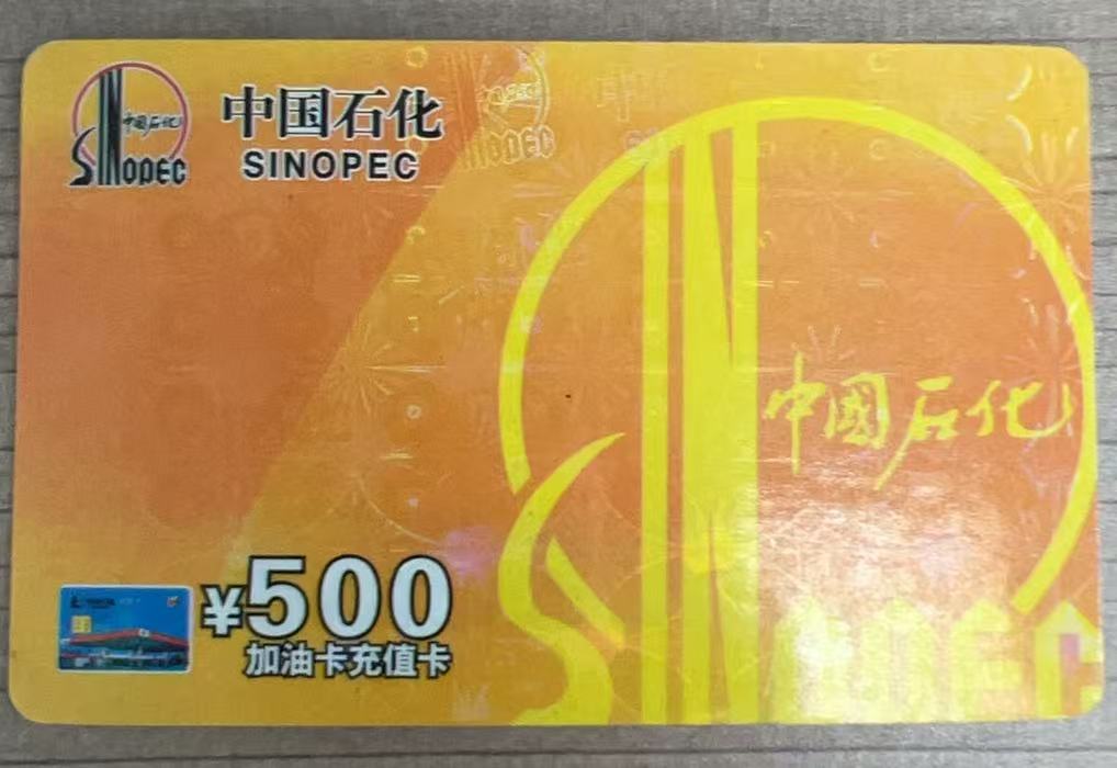 中石化加油卡回收——靠谱的方法分享