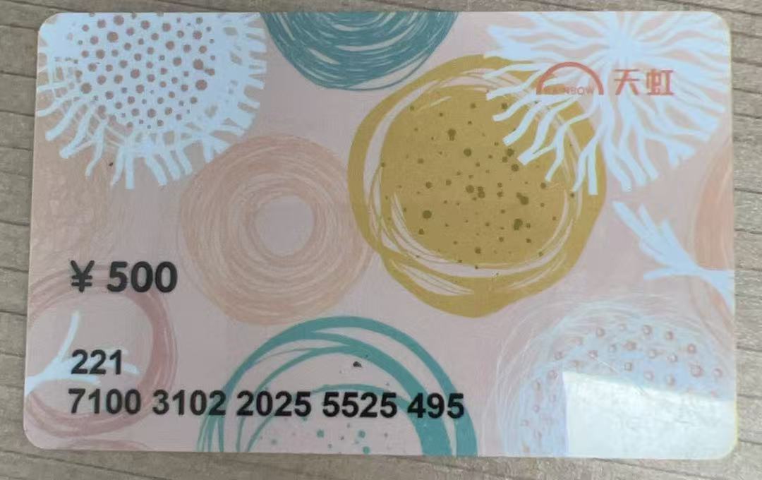 天虹购物卡闲置——助你合理回收